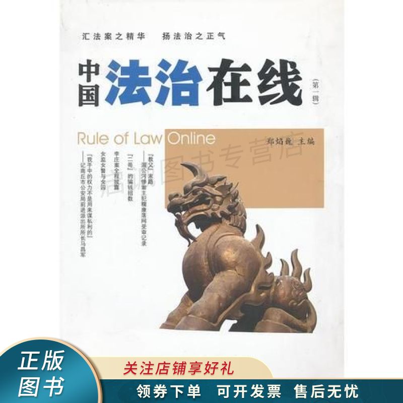 中国法治在线第1辑 郑阎巍【稀缺图书,放心购买】