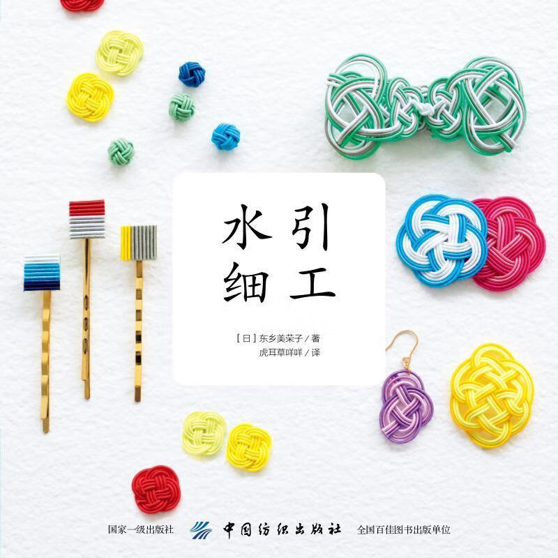 【S】水引细工[日]东乡美荣子中国纺织出版社9787518054572