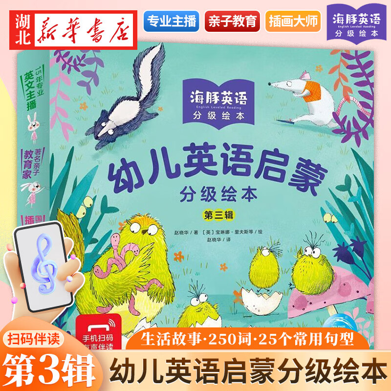 正版图书【有声伴读】海豚幼儿英语启蒙分级绘本第三辑全12册3