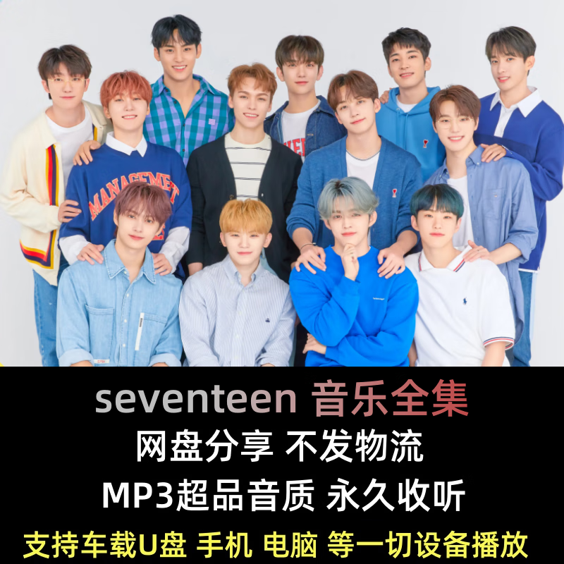 汽车载u盘无损高音质音乐mp3 seventeen歌单歌曲高品质网盘发货 (网盘