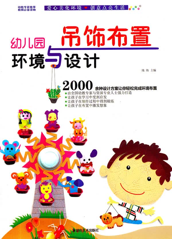 幼儿园环境与设计 吊饰布置【正版书籍】
