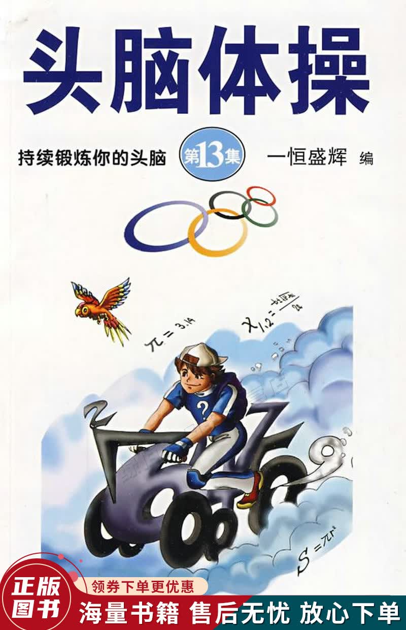头脑体操13