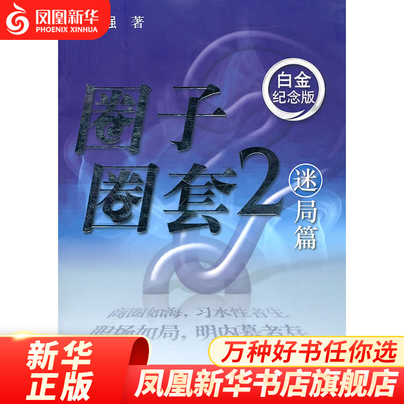 圈子圈套(2)(迷局篇)(白金纪念版)