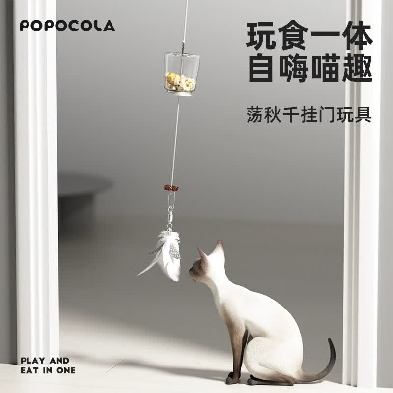 POPOCOLA猫玩具自嗨解闷神器荡秋千悬挂门逗猫棒小猫咪冻干零食漏食弹力绳 挂门漏食秋千猫玩具怎么样,好用不?