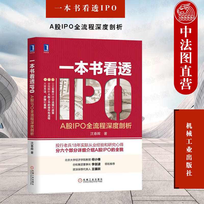 正版 一本书看透IPO：A股IPO全流程深度剖析 沈春晖 机械工业 