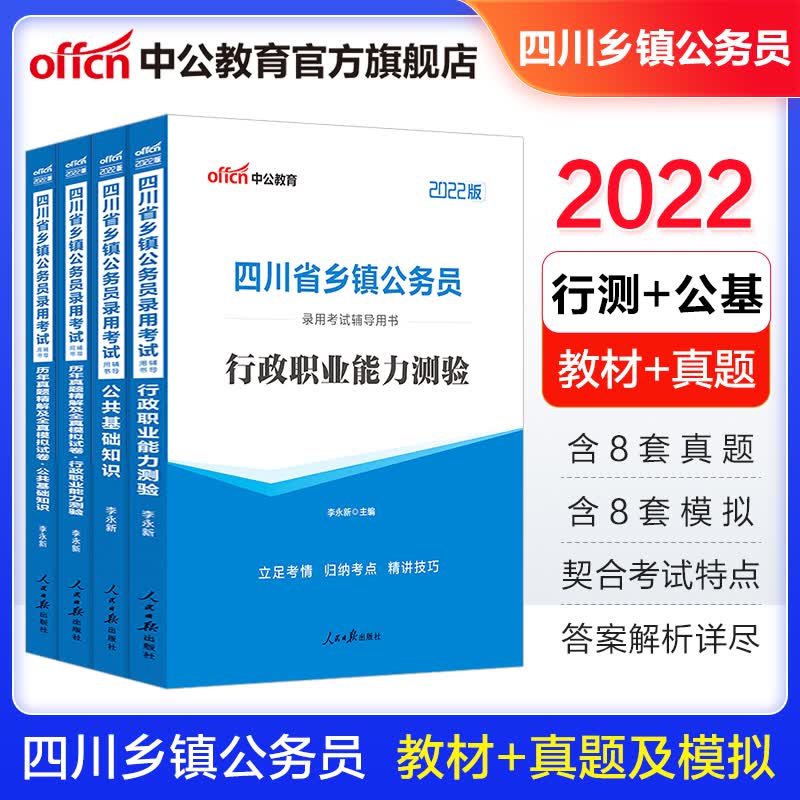中公教育2022四川省乡镇公务员录用考试辅导用书：教材+历年真题（行测+公基）4本套