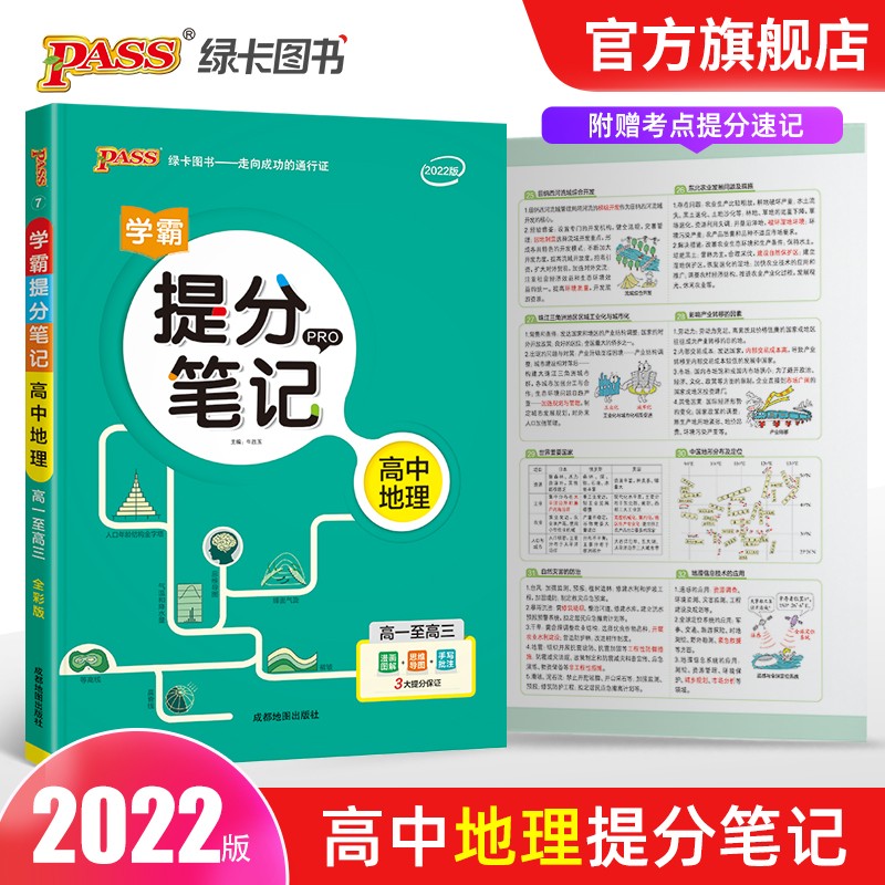 2022新版学霸提分笔记高中地理工具书pass绿卡图书高一高二高三通用版全彩漫画高考地理基础知识讲解必刷题高中教辅pass绿卡图书
