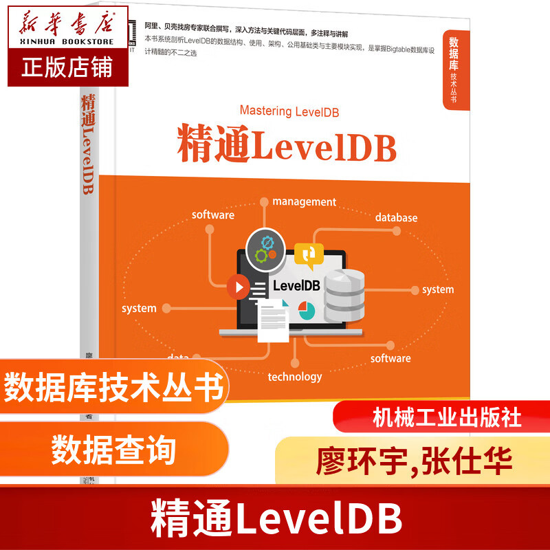 精通LevelDB 廖环宇 张仕华