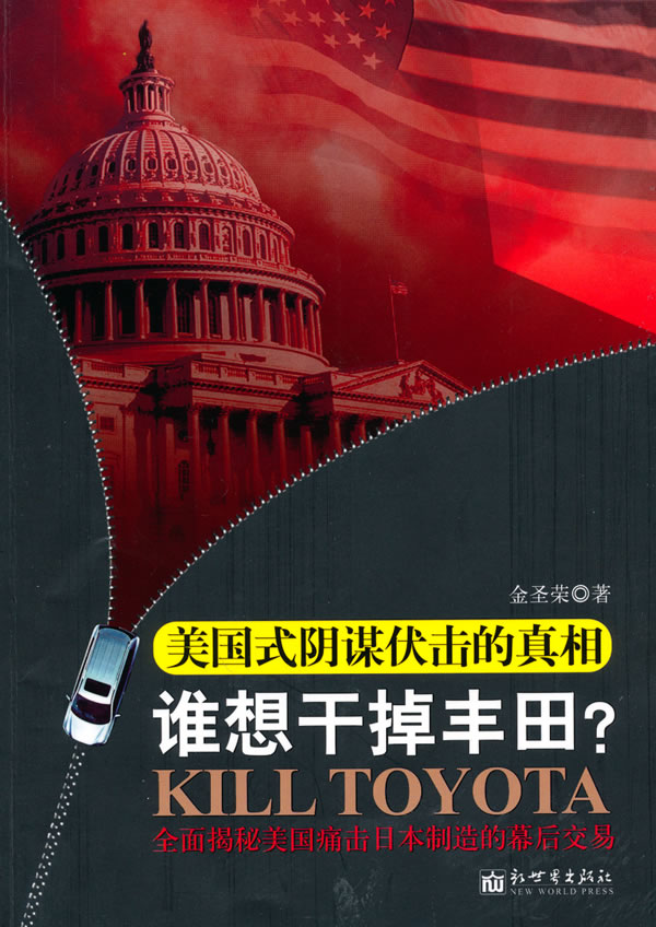 谁想干掉丰田？美国式阴谋伏击的 金圣荣
