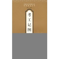 考工记图说【正版图书】