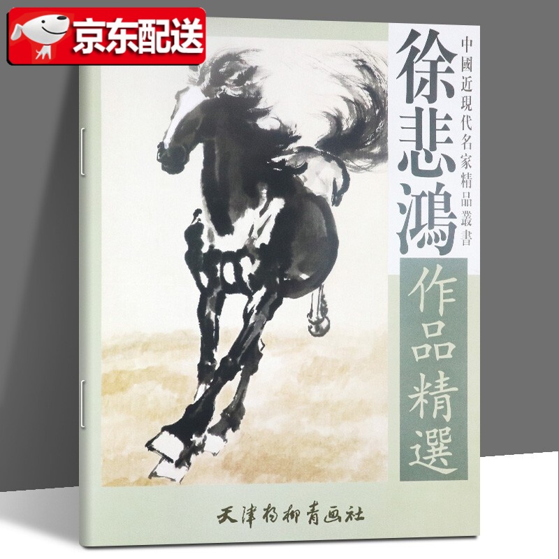 【正版直发】徐悲鸿作品精选 中国近现代名家精品丛书 天津杨柳青画社