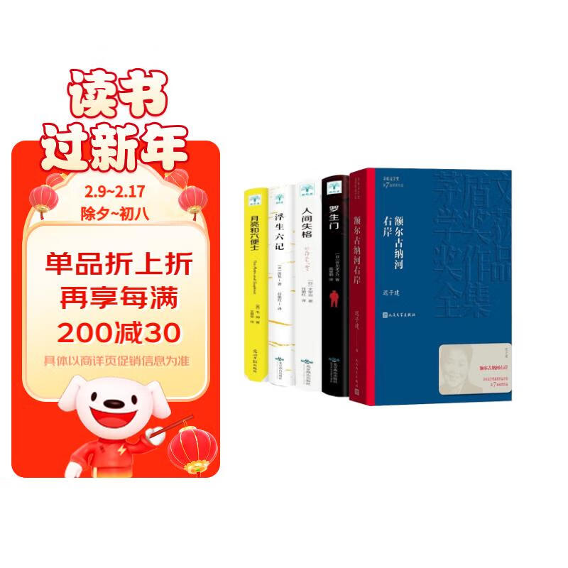 额尔古纳河右岸+人间失格+月亮与六便士+罗生门+浮生六记怎么看?