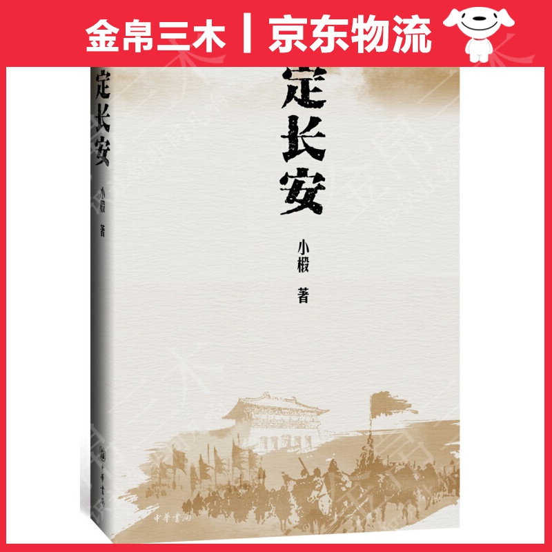 定长安