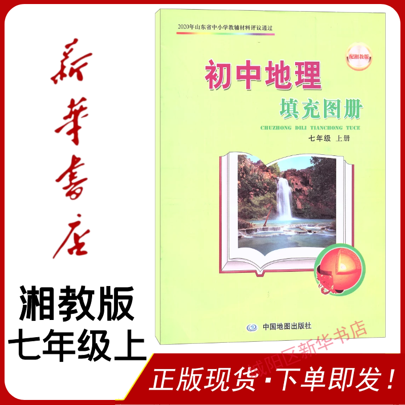 新版现货 初中地理填充图册 七年级 上册 配湘教版 中国地图出版