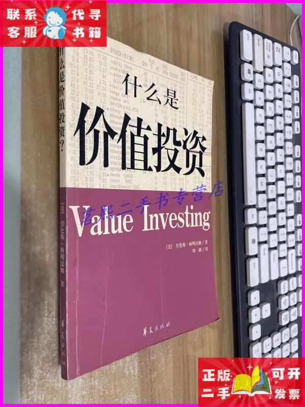 什么是价值投资 华夏出版社二手书