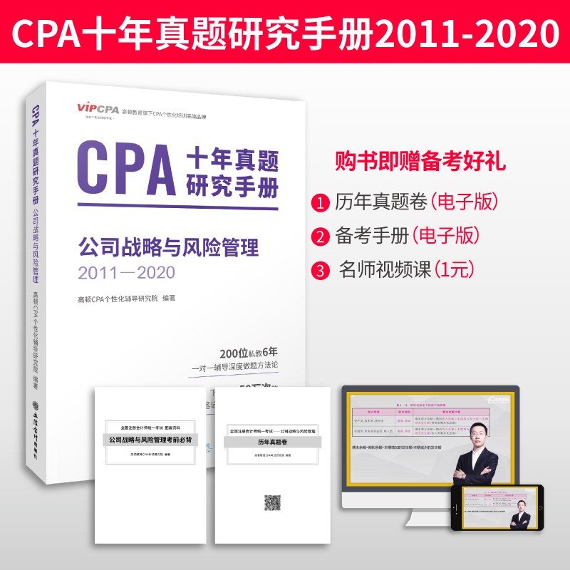 CPA注册会计师备考2022考试试卷必考科目公司战略与风险管理 CPA十年真题汇编2011-2020历年真题刷题 高顿教育