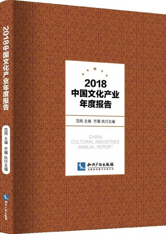 2018中国文化产业年度报告
