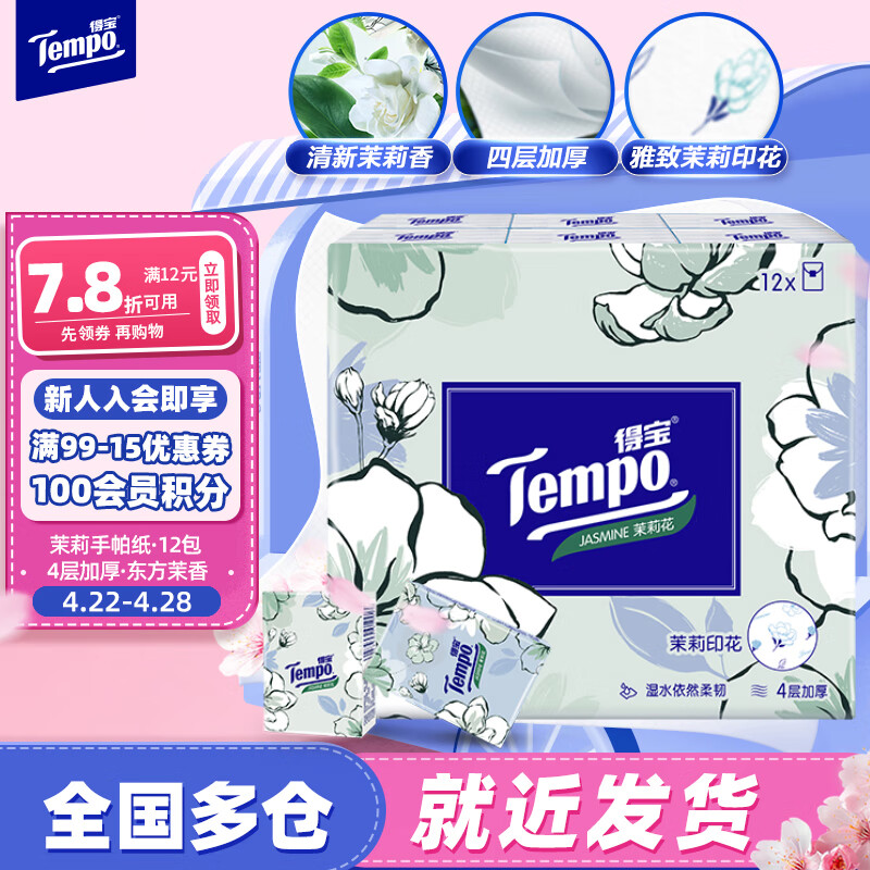 得宝（TEMPO）手帕纸 茉莉花味4层7张*12包 湿水不破 纸巾小包 面巾纸