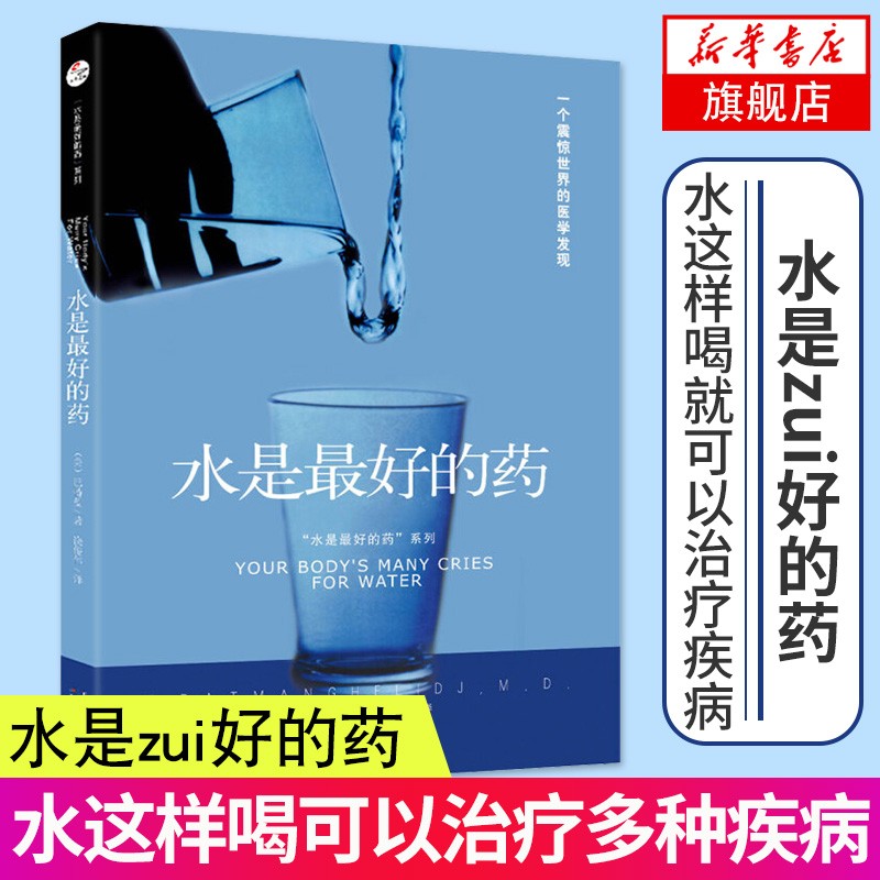 【多规格】水是最好的药123全3册 巴特曼著 水这样喝可以治病 养生食谱大全健康饮食营养饮食疗伤寒论养生保健 水是好的药