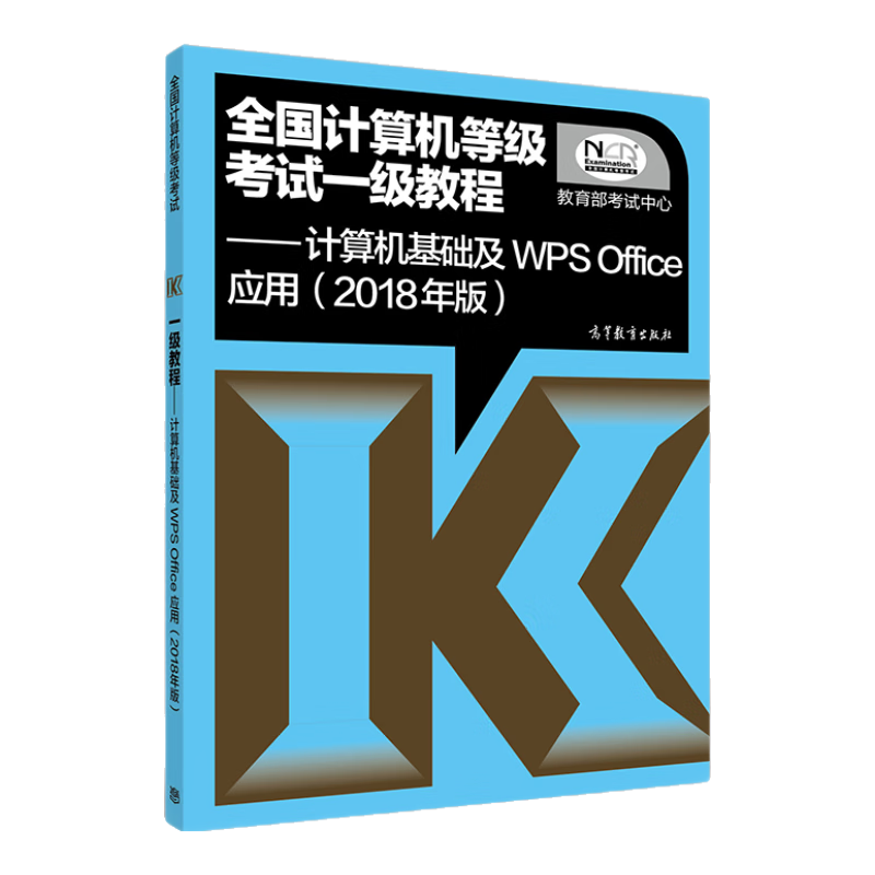全国计算机等级考试一级教程 计算机基础及WPS Office应用（2018年版）
