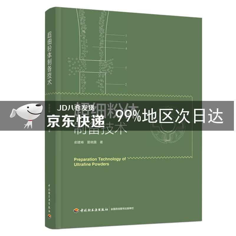超细粉体制备技术