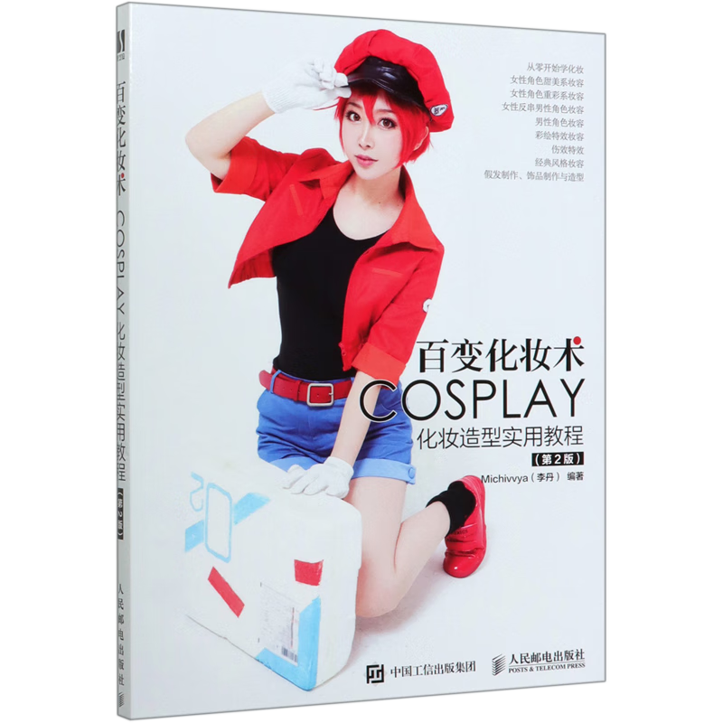 【新华书店旗舰店官网】 百变化妆术(cosplay化妆造型实用教程第2版)