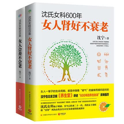 【套装2册】沈氏女科600年-女人会养不会老+沈氏女科600年：女人肾好不衰老