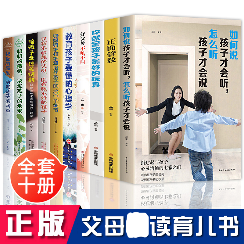 正版全套10册 如何说孩子才会听怎么听孩子才肯说+正面管教+不吼不叫培养好孩子+你就是孩子好玩具+好妈妈不打不骂+陪孩子走过关键期+妈妈的情绪+爸爸的高度+好父母不吼不叫家庭教育儿书籍