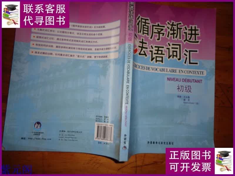 循序渐进法语词汇(初级) 外语教学与研究出版社二手书