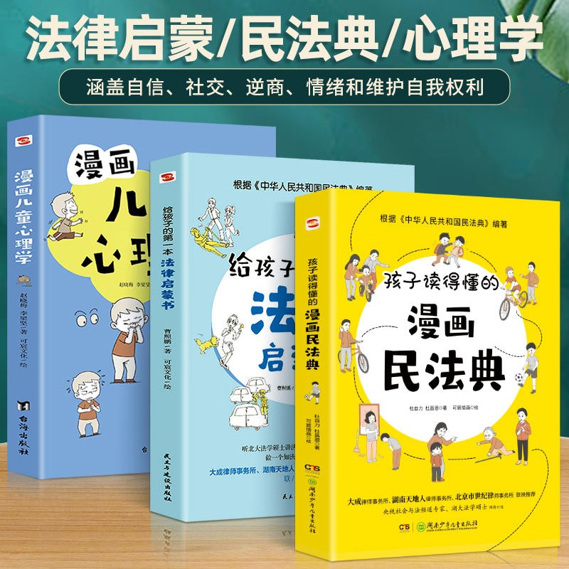 孩子读得懂的漫画民法典 初中生小学生儿童普法漫画书家庭篇校园篇道德与法治把民法典讲成漫画故事社会生活的百科全书法律启蒙书 全3册 法律启蒙书 +漫画儿童心理学+漫画民法典