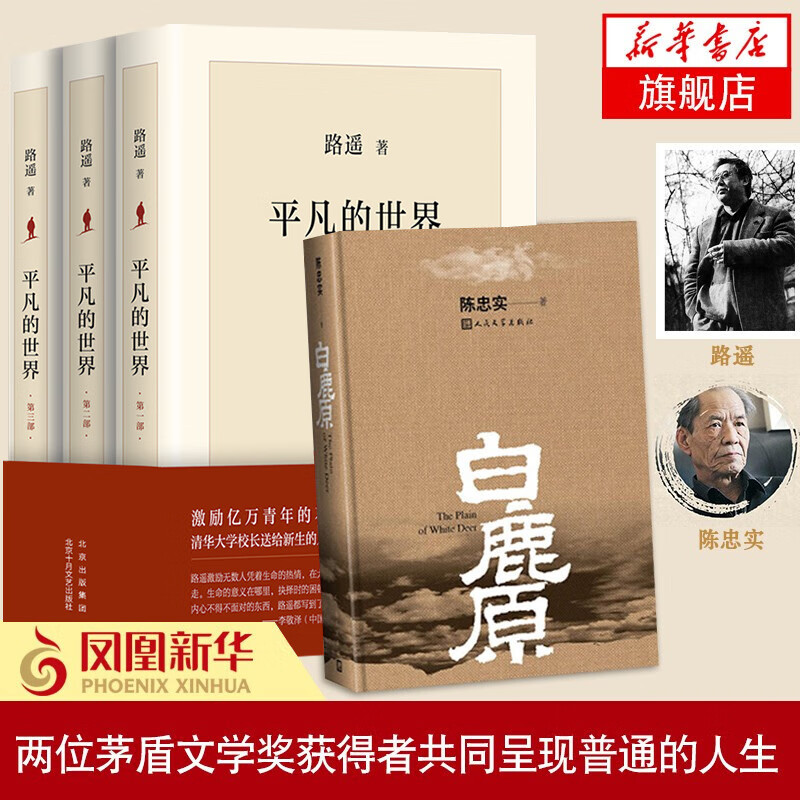 【2021新版】平凡的世界(全3册)+白鹿原精装典藏版 路遥 茅盾文学奖 中国文学著作新华书店正版