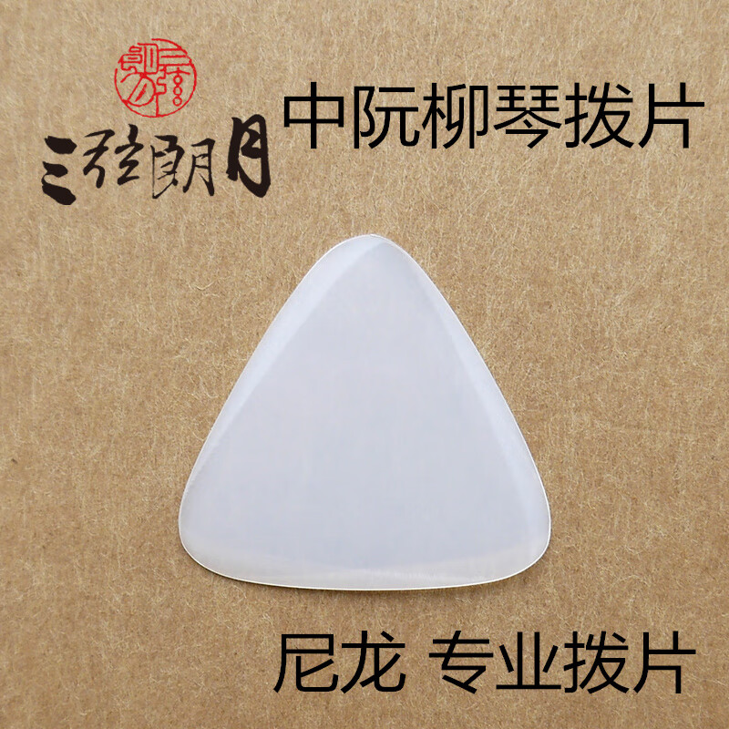 中阮撥片 *三弦朗月尼龍中阮撥片/柳琴彈片 軟硬獨(dú)奏款 大小阮高音阮 偏硬款+撥片盒