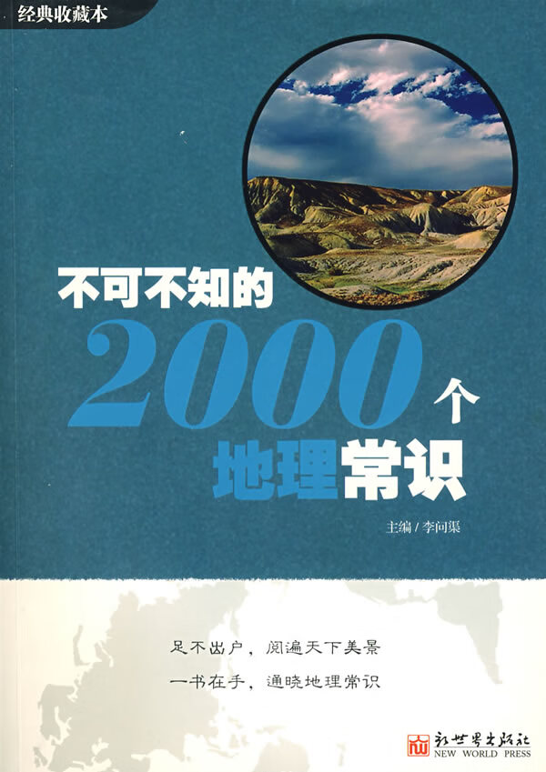 不可不知的2000个地理常识【正版图书】
