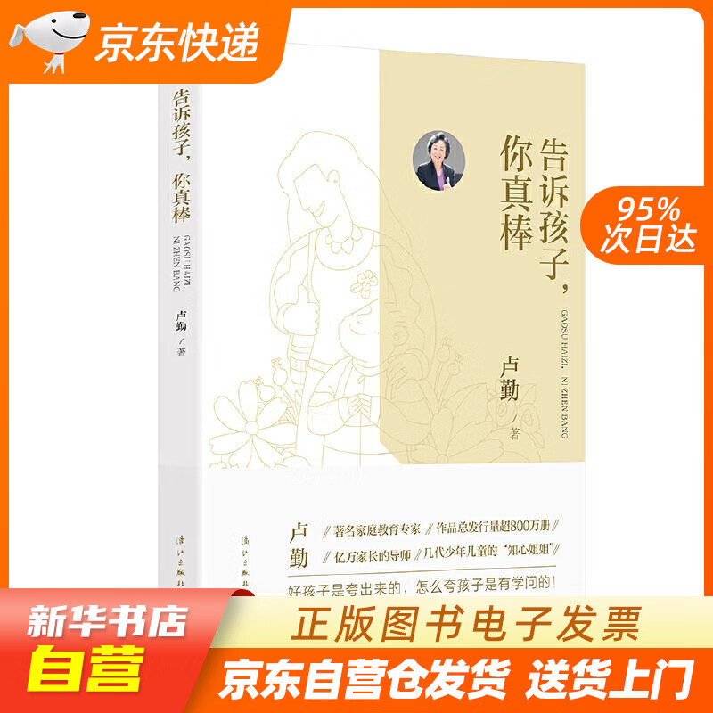 【新华书店正版】告诉孩子，你真棒 卢勤 漓江出版社 9787540788742 正版图书籍