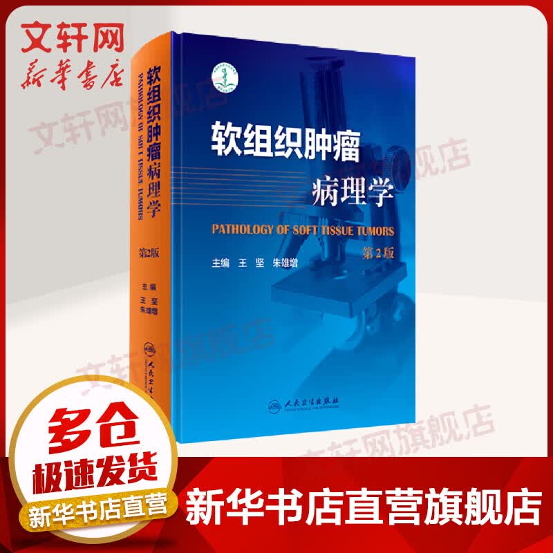 软组织肿瘤病理学