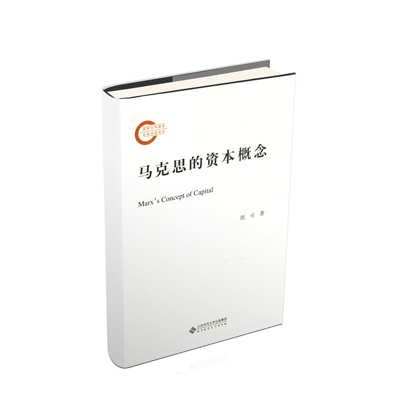 马克思的资本概念