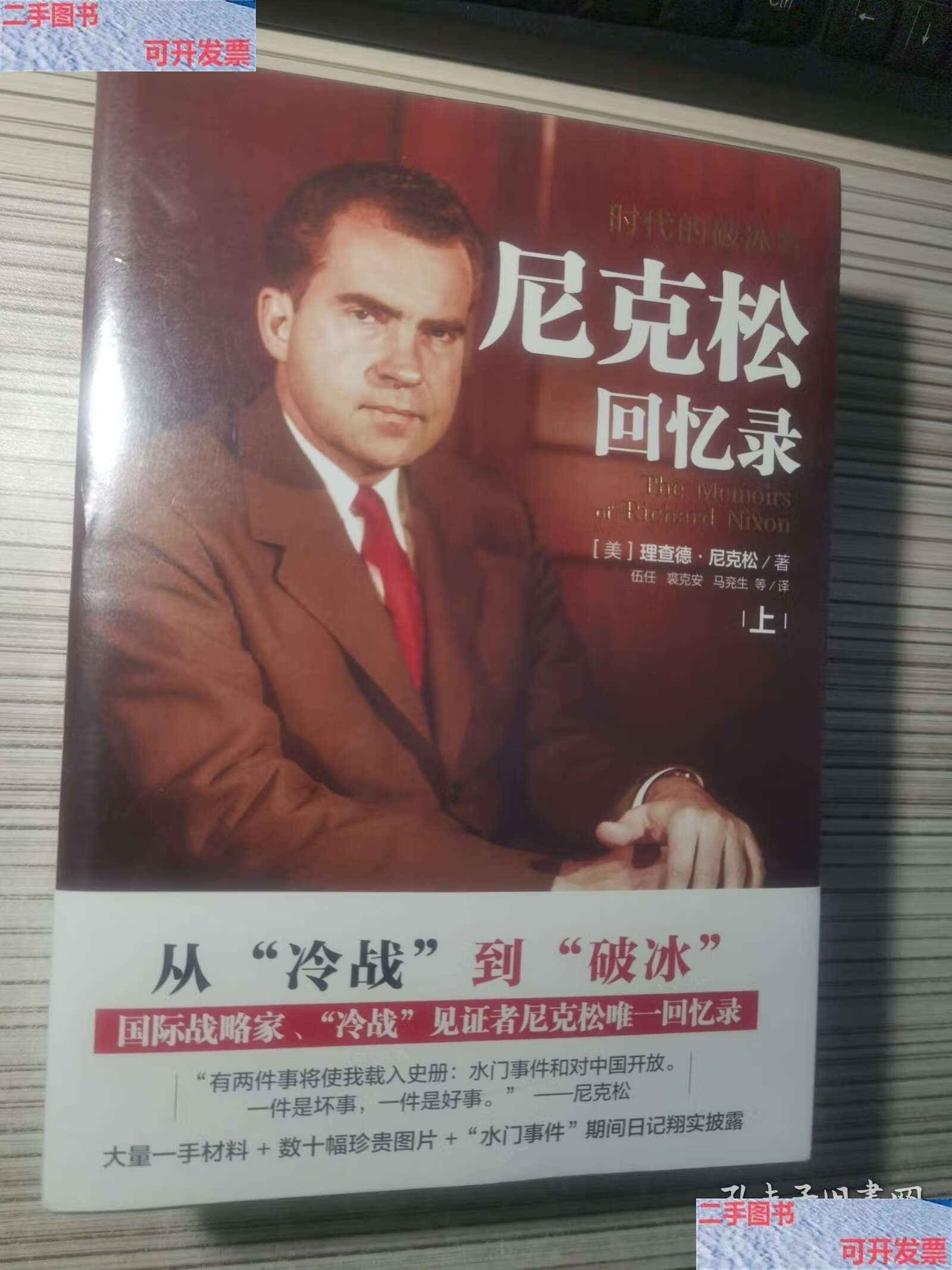 【二手9成新】尼克松回忆录:时代的破冰者【上下】,当天发 /[美]