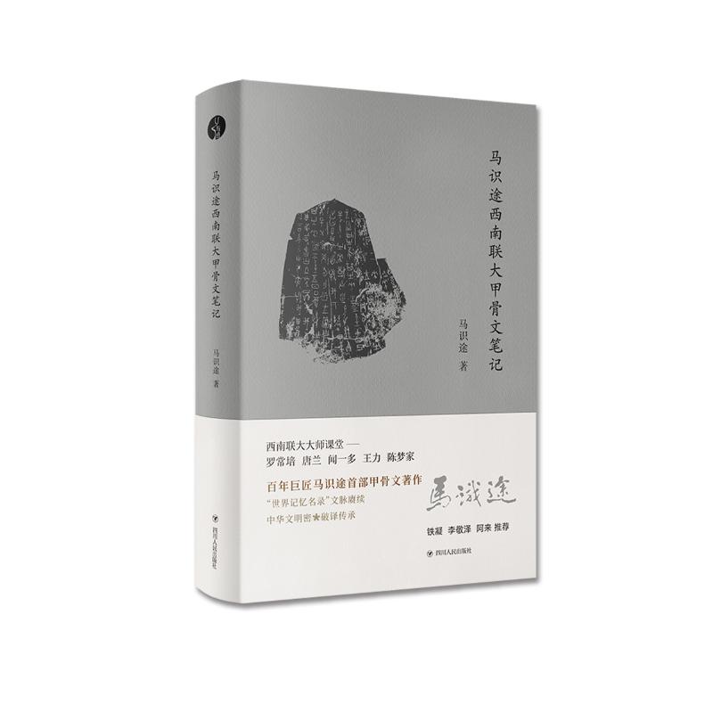 马识途西南联大甲骨文笔记 马识途 书籍