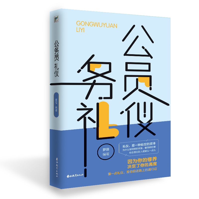 公务员礼仪 萝薇著