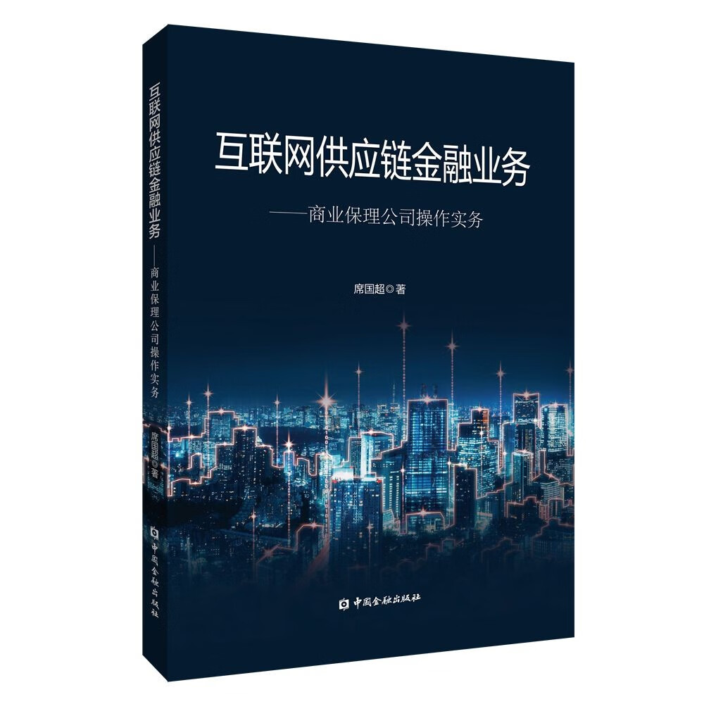 互联网供应链金融业务：商业保理公司操作实务