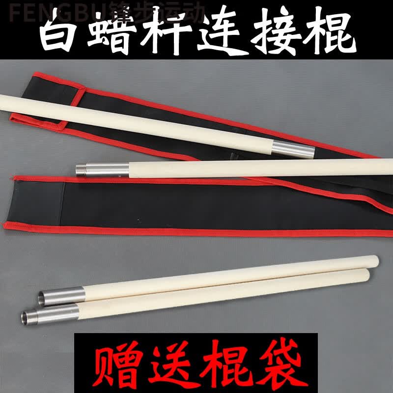 第三代便携式折叠连接棍少林棍白蜡杆拼接武术棍双节棍 长1.2米2.5厘米