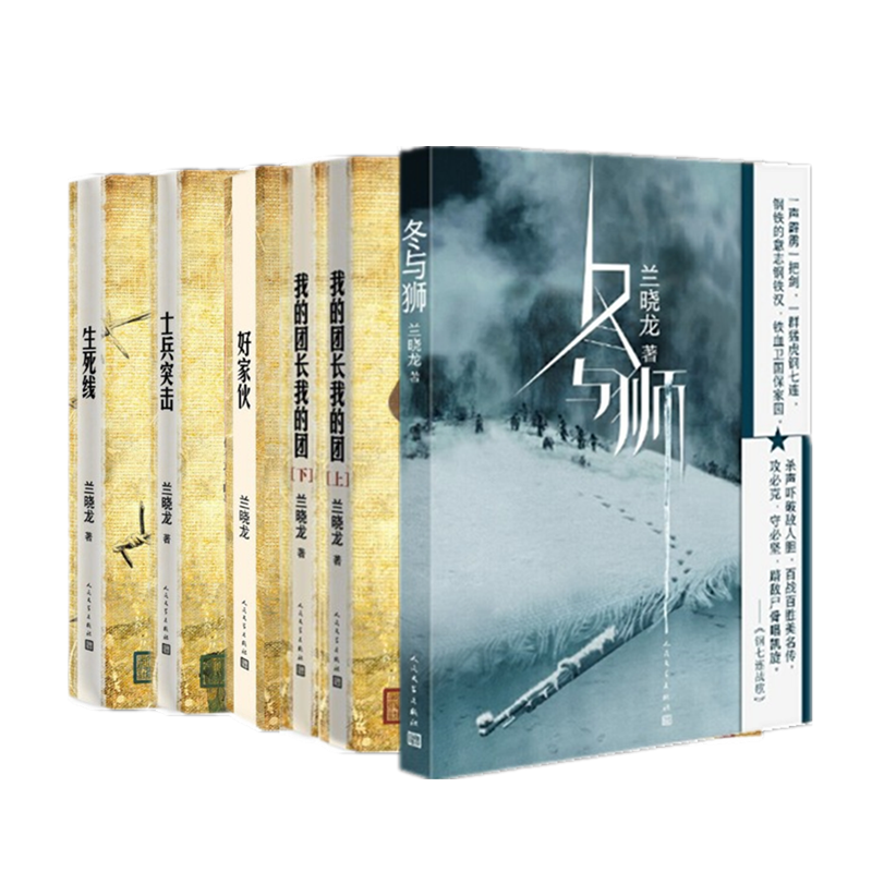 冬与狮+我的团长我的团 士兵突击 生死线 好家伙 兰晓龙作品5册套装 人民文学出版社