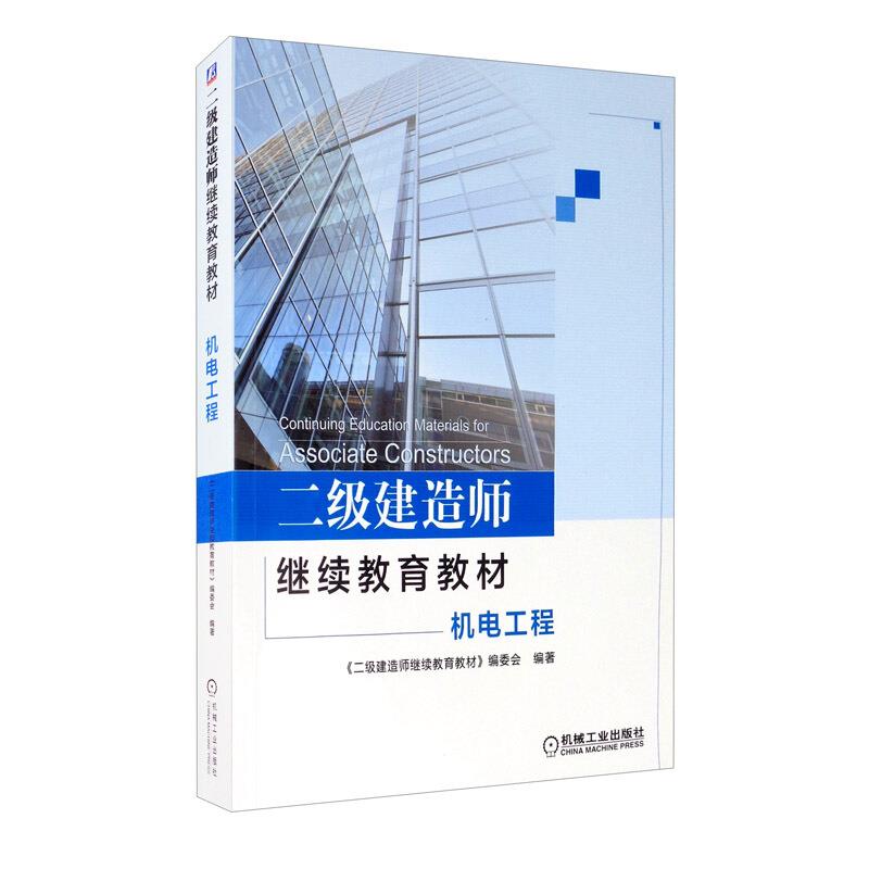 正版 二级建造师继续教育教材——机电工程本书委会|8073513