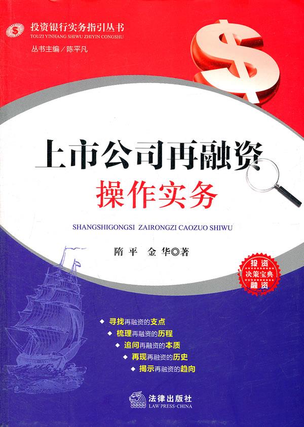 上市公司再融资操作实务