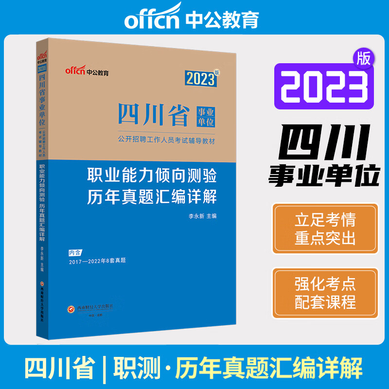 中公2023年四川事业单位编制考试省考职业能力倾向测验历年真题试卷子行测职测题库试题成都泸州宜宾眉山市四川省事业编考试公招卷