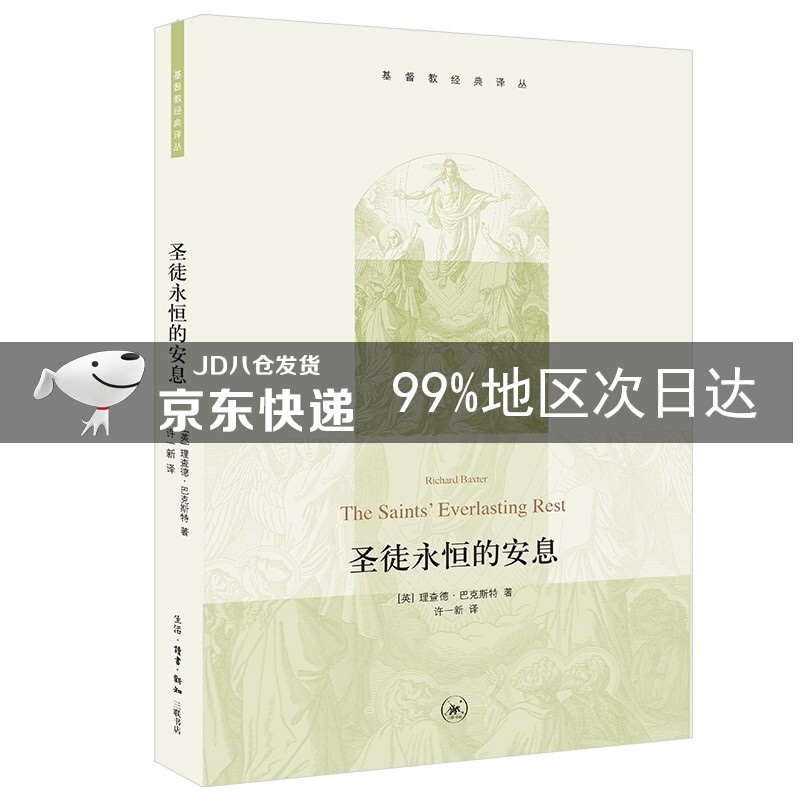 圣徒永恒的安息 基督教经典译丛