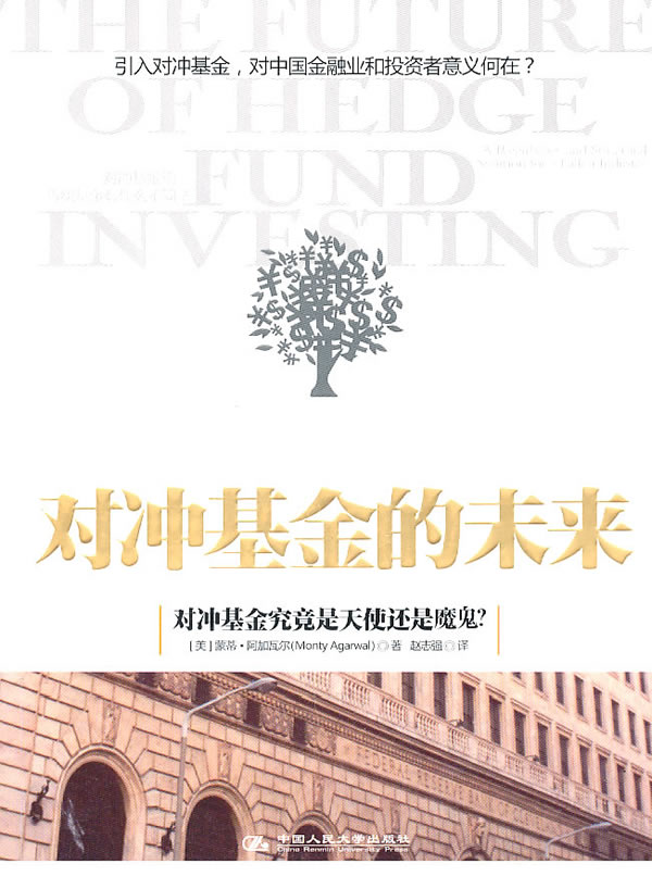 对冲基金的未来【正版图书】