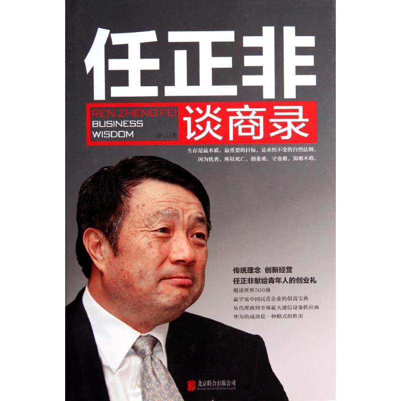 任正非谈商录【正版图书】