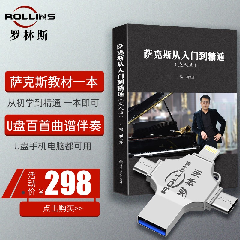 ROLLINS萨克斯零基础教学资料萨克斯教材演奏参考资料示范视频简谱五线谱 教材+U盘伴奏属于什么档次？