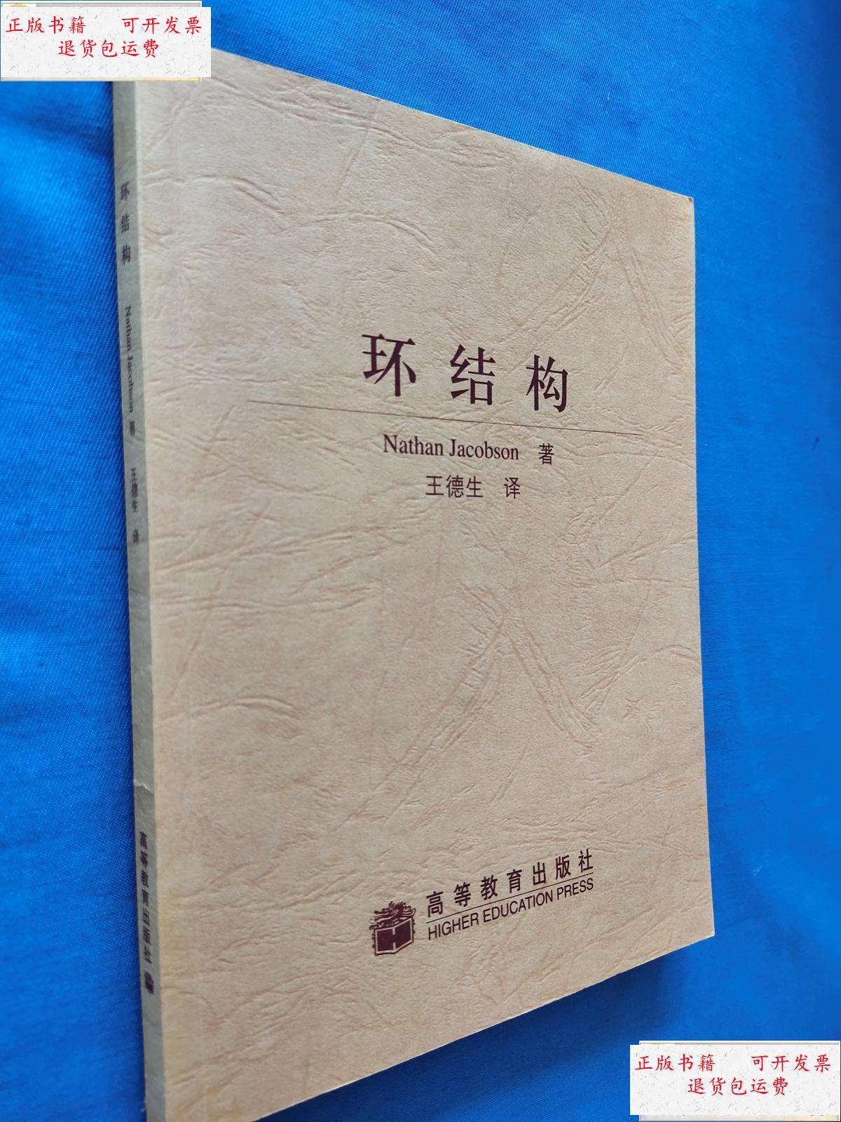 【二手9成新】环结构 /nathan 高等教育出版社